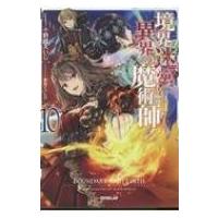 境界迷宮と異界の魔術師 10 オーバーラップノベルス / 小野崎えいじ  〔本〕 | HMV&BOOKS online Yahoo!店