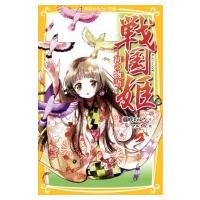 戦国姫 -初の物語- 集英社みらい文庫 / 藤咲あゆな  〔新書〕 | HMV&BOOKS online Yahoo!店