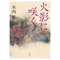 火影に咲く / 木内昇  〔本〕 | HMV&BOOKS online Yahoo!店