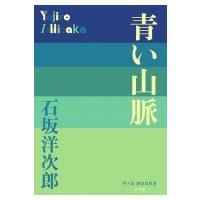 青い山脈 P+D BOOKS / 石坂洋次郎  〔本〕 | HMV&BOOKS online Yahoo!店