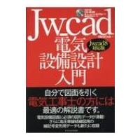 Jw cad電気設備設計入門 Jw cad8対応版 / Obara Club  〔本〕 | HMV&BOOKS online Yahoo!店