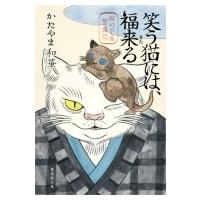 笑う猫には、福来る 猫の手屋繁盛記 集英社文庫 / かたやま和華  〔文庫〕 | HMV&BOOKS online Yahoo!店