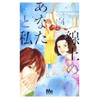 G線上のあなたと私 4 マーガレットコミックス いくえみ綾 イクエミリョウ コミック Pn Mungkid Go Id Index Php