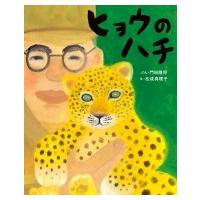 ヒョウのハチ ぴっかぴかえほん / 門田隆将  〔絵本〕 | HMV&BOOKS online Yahoo!店