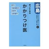 迷ったときのかかりつけ医広島 かかりつけ医シリーズ / 医療評価ガイド編集部  〔本〕 | HMV&BOOKS online Yahoo!店