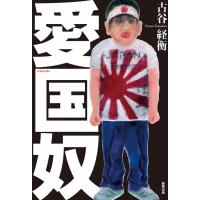 愛国奴 / 古谷経衡  〔本〕 | HMV&BOOKS online Yahoo!店