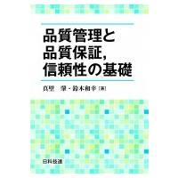 品質管理と品質保証、信頼性の基礎 / 真壁肇  〔本〕 | HMV&BOOKS online Yahoo!店