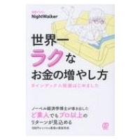 世界一ラクなお金の増やし方 #インデックス投資はじめました / Night Walker (投資ブロガー)  〔本〕 | HMV&BOOKS online Yahoo!店