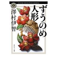 ずうのめ人形 角川ホラー文庫 / 澤村伊智  〔文庫〕 | HMV&BOOKS online Yahoo!店