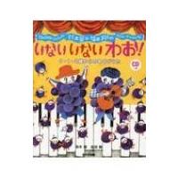 鈴木翼 &amp; 福田翔のいないいないわお! 0・1・2歳からのあそびうた / 鈴木翼  〔本〕 | HMV&BOOKS online Yahoo!店