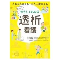 やさしくわかる透析看護 / 小林修三  〔本〕 | HMV&BOOKS online Yahoo!店