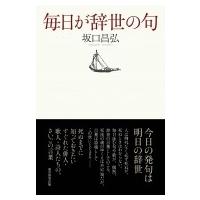 毎日が辞世の句 / 坂口昌弘  〔本〕 | HMV&BOOKS online Yahoo!店