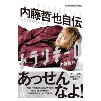 新日本プロレスブックス トランキーロ 内藤哲也自伝 EPISODIO1 新日本プロレスブックス / 内藤哲也  〔本〕 | HMV&BOOKS online Yahoo!店