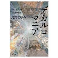 デカルコマニア 角川文庫 / 長野まゆみ  〔文庫〕 | HMV&BOOKS online Yahoo!店