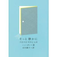 そっと静かに 新しい韓国の文学 / ハン・ガン  〔本〕 | HMV&BOOKS online Yahoo!店