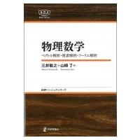 物理数学 ベクトル解析・複素解析・フーリエ解析 日評ベーシック・シリーズ / 三井敏之  〔全集・双書〕 | HMV&BOOKS online Yahoo!店