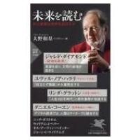 未来を読む AIと格差は世界を滅ぼすか PHP新書 / 大野和基  〔新書〕 | HMV&BOOKS online Yahoo!店