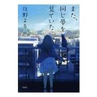 また、同じ夢を見ていた 双葉文庫 / 住野よる  〔文庫〕 | HMV&BOOKS online Yahoo!店