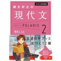 大学入試問題集 柳生好之の現代文ポラリス 2 標準レベル / 柳生好之  〔本〕 | HMV&BOOKS online Yahoo!店