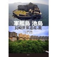軍艦島　池島 長崎世界遺産の旅 / 黒沢永紀  〔本〕 | HMV&BOOKS online Yahoo!店