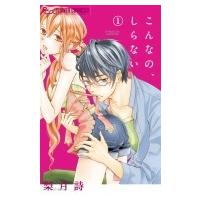 こんなの、しらない 1 フラワーcアルファ モバフラ / 梨月詩  〔コミック〕 | HMV&BOOKS online Yahoo!店