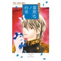 薔薇色ノ約束 4 フラワーコミックス チーズ! / 宮坂香帆  〔コミック〕 | HMV&BOOKS online Yahoo!店