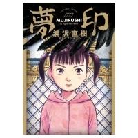 夢印 ビッグコミックオリジナル / 浦沢直樹 ウラサワナオキ  〔コミック〕 | HMV&BOOKS online Yahoo!店