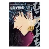 むこうぶち 49 近代麻雀コミックス / 天獅子悦也  〔コミック〕 | HMV&BOOKS online Yahoo!店
