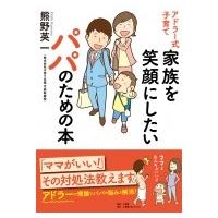 アドラー式子育て　家族を笑顔にしたいパパのための本 / 小学館クリエイティブ  〔本〕 | HMV&BOOKS online Yahoo!店