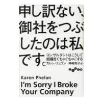 申し訳ない、御社をつぶしたのは私です。 コンサルタントはこうして組織をぐちゃぐちゃにする だいわ文庫 / | HMV&BOOKS online Yahoo!店