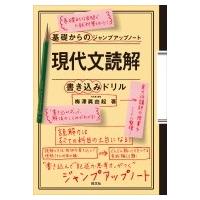 基礎からのジャンプアップノート 現代文読解・書き込みドリル / 梅澤眞由起  〔全集・双書〕 | HMV&BOOKS online Yahoo!店