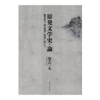 原発文学史・論 絶望的な「核」状況に抗して / 黒古一夫  〔本〕 | HMV&BOOKS online Yahoo!店
