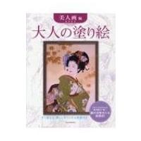 大人の塗り絵　美人画編 / 森田春代  〔本〕 | HMV&BOOKS online Yahoo!店