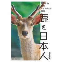 鹿と日本人 野生との共生1000年の知恵 / 田中淳夫  〔本〕 | HMV&BOOKS online Yahoo!店