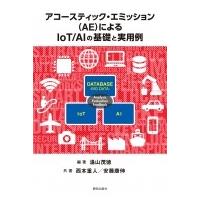 アコースティック・エミッション(AE)によるIoT / AIの基礎と実用例 / 湯山茂徳  〔本〕 | HMV&BOOKS online Yahoo!店