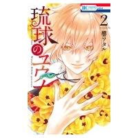 琉球のユウナ 2 花とゆめコミックス / 響ワタル  〔コミック〕 | HMV&BOOKS online Yahoo!店