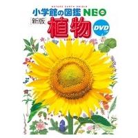 新版 植物DVDつき 小学館の図鑑NEO / 門田裕一  〔図鑑〕 | HMV&BOOKS online Yahoo!店
