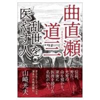 小説　曲直瀬道三 乱世を医やす人 / 山崎光夫  〔本〕 | HMV&BOOKS online Yahoo!店