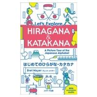 はじめてのひらがな・カタカナ Let's Explore HIRAGANA &amp; KATAKANA / Bret Mayer  〔本〕 | HMV&BOOKS online Yahoo!店