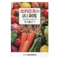 食料農業の法と制度 / 井上龍子  〔本〕 | HMV&BOOKS online Yahoo!店