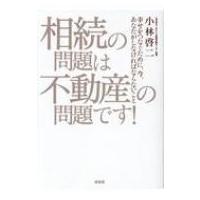 相続の問題は不動産の問題です! 幸せをつなぐために、今、あなたがしなければならないこと / 小林啓二 (相続 | HMV&BOOKS online Yahoo!店