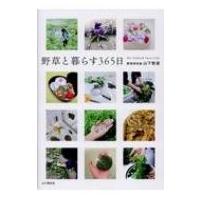 野草と暮らす365日 / 山下智道  〔本〕 | HMV&BOOKS online Yahoo!店