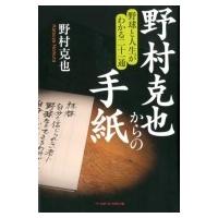 野村克也からの手紙 野球と人生がわかる二十一通 / 野村克也  〔本〕 | HMV&BOOKS online Yahoo!店