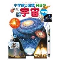 新版 宇宙DVDつき 小学館の図鑑NEO / 池内了  〔図鑑〕 | HMV&BOOKS online Yahoo!店