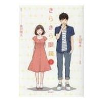 きらきら眼鏡 1 希望コミックス / 天沼琴未  〔コミック〕 | HMV&BOOKS online Yahoo!店