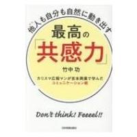 他人も自分も自然に動き出す　最高の「共感力」 カリスマ広報マンが吉本興業で学んだコミュニケーション術 | HMV&BOOKS online Yahoo!店