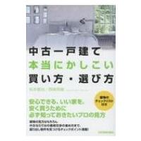 中古一戸建て　本当にかしこい買い方・選び方 / 松本智治  〔本〕 | HMV&BOOKS online Yahoo!店