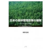 日本の森林管理政策の展開 その内実と限界 これからの森林環境保全を考えるI / 柿澤宏昭  〔本〕 | HMV&BOOKS online Yahoo!店