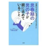 思春期の男の子が親に求めていること 言葉にできない気持ちをわかってほしい / 中野日出美  〔本〕 | HMV&BOOKS online Yahoo!店