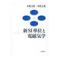 新SI単位と電磁気学 / 佐藤文隆  〔本〕 | HMV&BOOKS online Yahoo!店